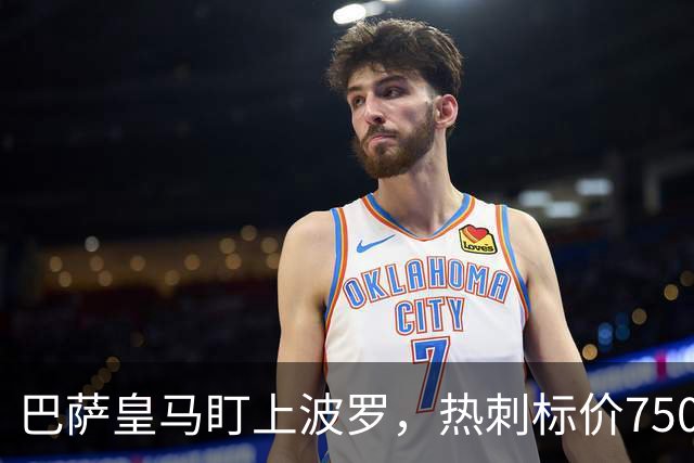 巴萨皇马盯上波罗，热刺标价7500万英镑留人