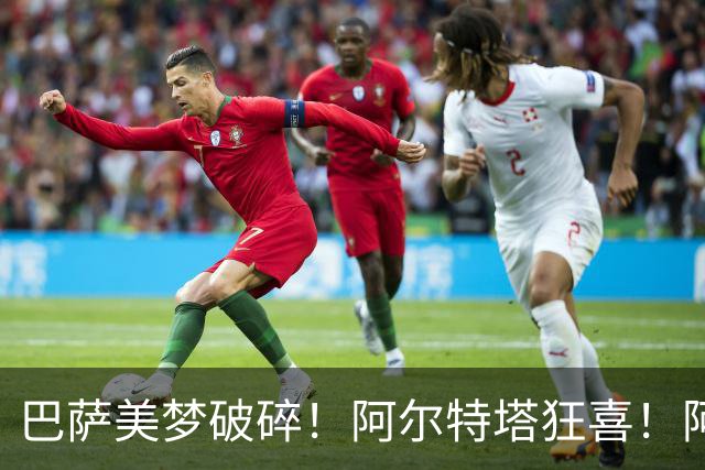 巴萨美梦破碎！阿尔特塔狂喜！阿森纳锁定 1 亿世界级巨星