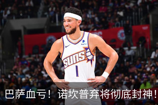 巴萨血亏！诺坎普弃将彻底封神！弗里克看走眼了