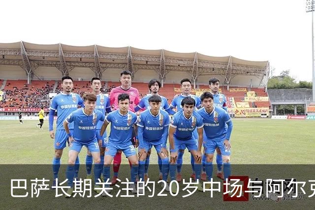 巴萨长期关注的20岁中场与阿尔克马尔续约至2030年