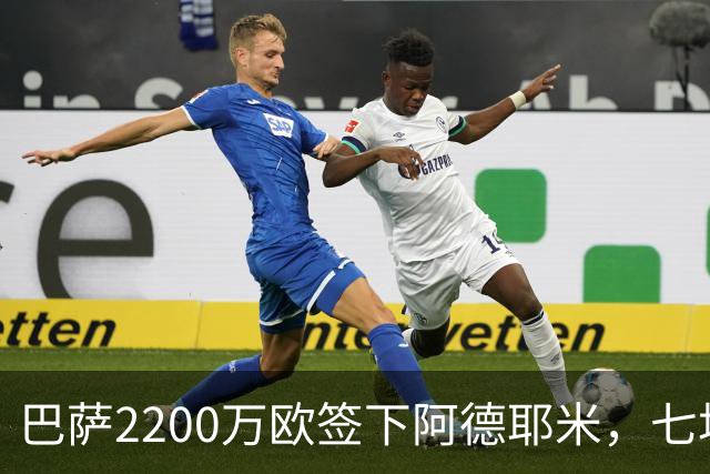 巴萨2200万欧签下阿德耶米，七场后已改变球队进攻