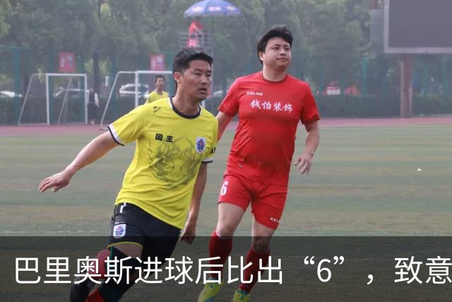 巴里奥斯进球后比出“6”，致意刚刚失去母亲的队长科克