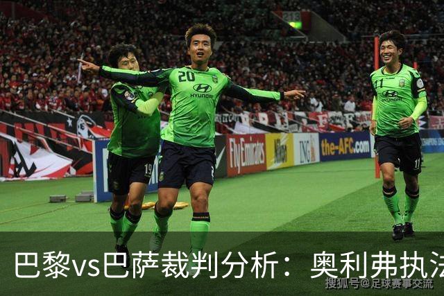 巴黎vs巴萨裁判分析：奥利弗执法巴萨仅1胜