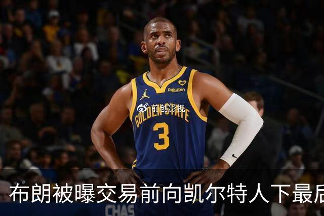 布朗被曝交易前向凯尔特人下最后通牒：不照做就送我走