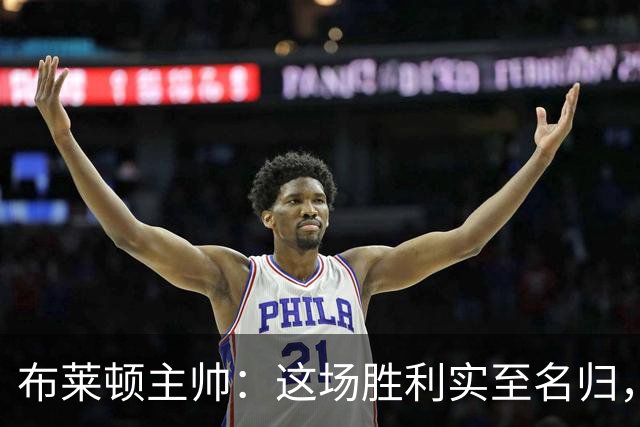 布莱顿主帅：这场胜利实至名归，我觉得红牌判罚有些严厉