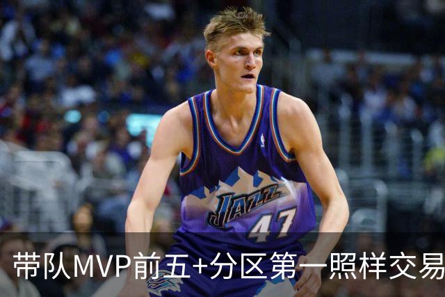 带队MVP前五+分区第一照样交易！盘点NBA5大冷血交易，威尔金斯领衔
