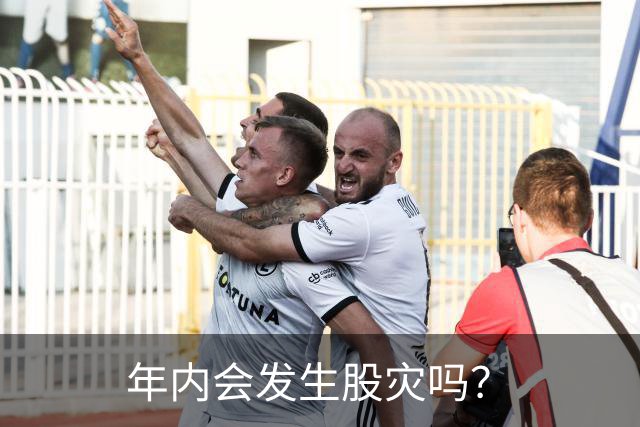 年内会发生股灾吗？