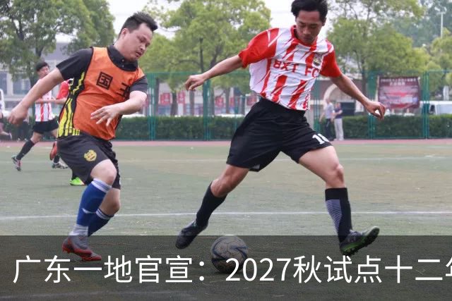 广东一地官宣：2027秋试点十二年贯通培养