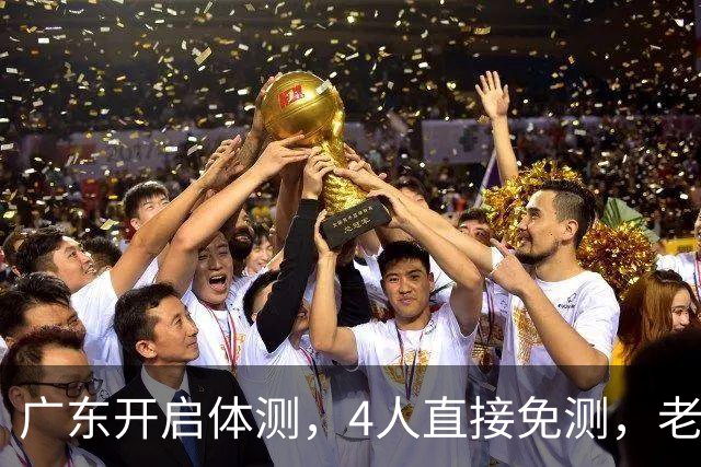 广东开启体测，4人直接免测，老将周鹏愁容满面，主场首秀看点十足