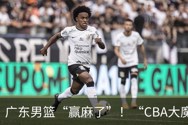 广东男篮“赢麻了”！“CBA大魔王”火线救场，连签4冠王+NBA旧将