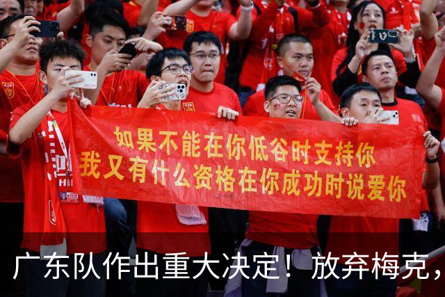 广东队作出重大决定！放弃梅克，拒绝里斯，亚帅已有心仪人选？