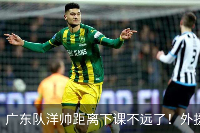 广东队洋帅距离下课不远了！外援选择糟糕，如此用人令球迷不能容忍