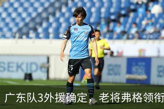 广东队3外援确定，老将弗格领衔，新赛季阵容存在明显短板