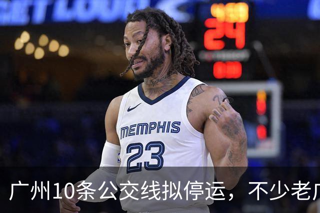 广州10条公交线拟停运，不少老广州觉得惋惜，有没有你常坐那一条