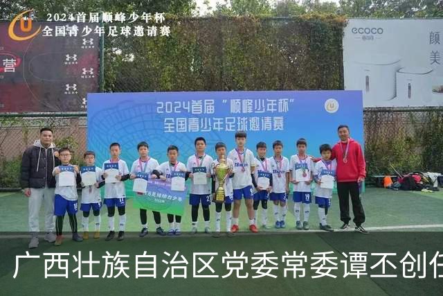 广西壮族自治区党委常委谭丕创任南宁市委书记