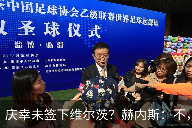 庆幸未签下维尔茨？赫内斯：不，他在拜仁会比在利物浦踢得好