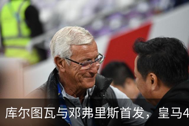 库尔图瓦与邓弗里斯首发，皇马4-4-2客战桑坦德