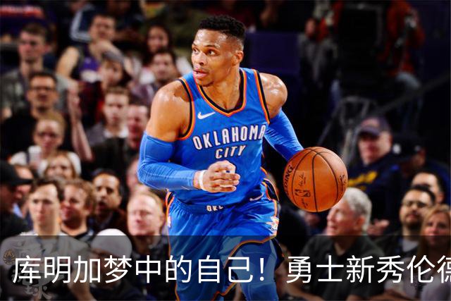 库明加梦中的自己！勇士新秀伦德博格，什么水平？