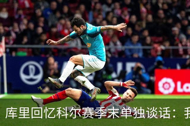 库里回忆科尔赛季末单独谈话：我当时就想，这就是结局吗？