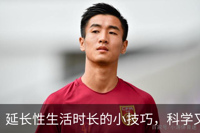 延长性生活时长的小技巧，科学又实用