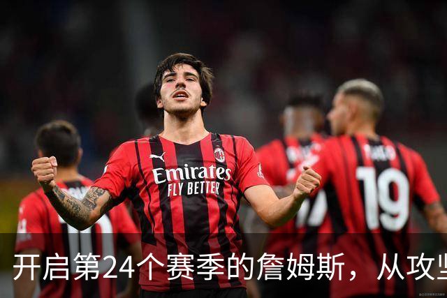 开启第24个赛季的詹姆斯，从攻坚核心变成了进攻指挥官