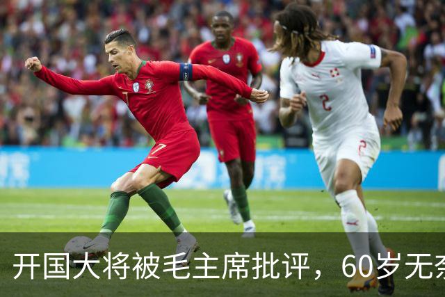 开国大将被毛主席批评，60岁无奈退职休养，主席特批享受元帅待遇！