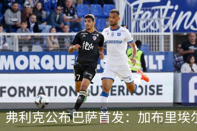 弗利克公布巴萨首发：加布里埃尔·热苏斯首次先发，佩德里轮休