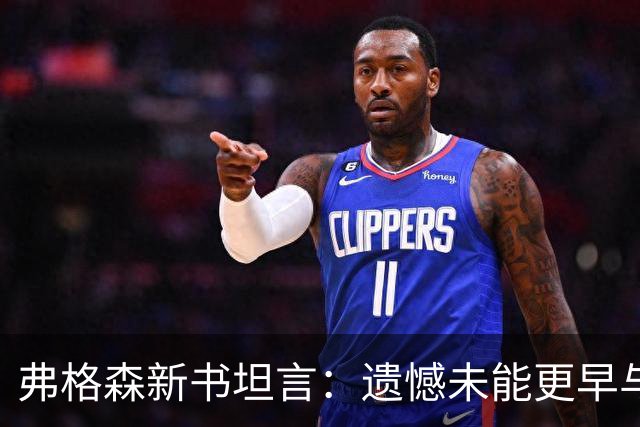 弗格森新书坦言：遗憾未能更早与瓜帅见面，促成其执教曼联