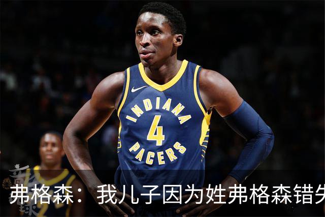 弗格森：我儿子因为姓弗格森错失了执教更大俱乐部的机会