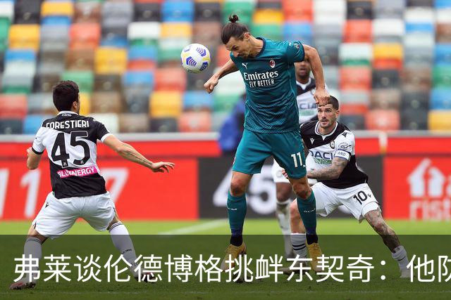 弗莱谈伦德博格挑衅东契奇：他防守不错 科尔让他重新上场太硬了