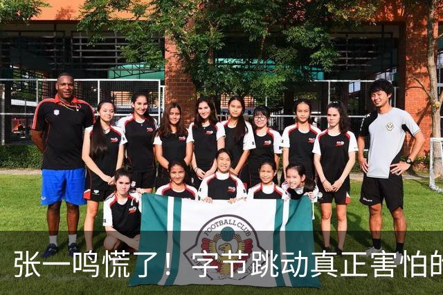 张一鸣慌了！字节跳动真正害怕的对手来了