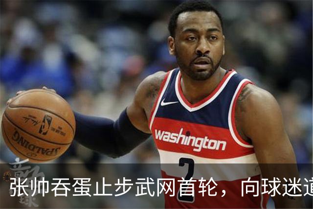 张帅吞蛋止步武网首轮，向球迷道歉，“筋疲力竭，骨头都要碎了”