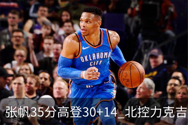 张帆35分高登30+14 北控力克吉林结束六连败