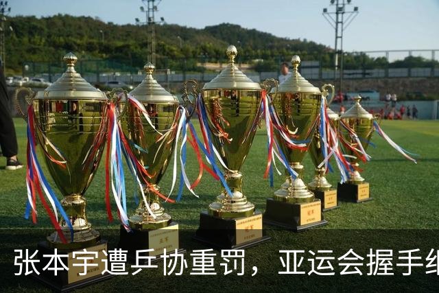 张本宇遭乒协重罚，亚运会握手细节，揭开日乒队内真实现状！