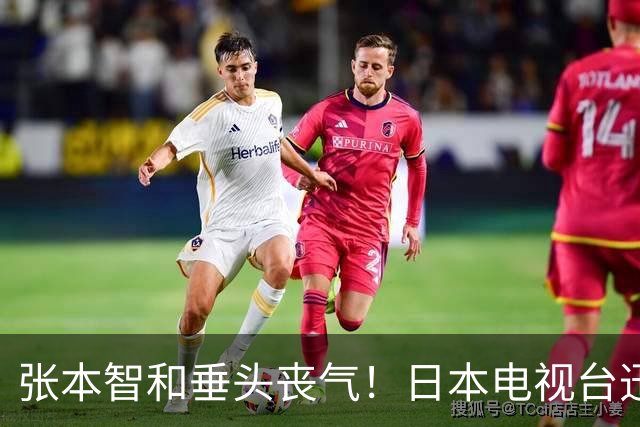 张本智和垂头丧气！日本电视台迅速切走比赛镜头 播放凶杀社会新闻