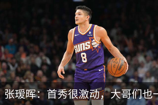 张瑷晖：首秀很激动，大哥们也一直鼓励我，希望多踢这种比赛