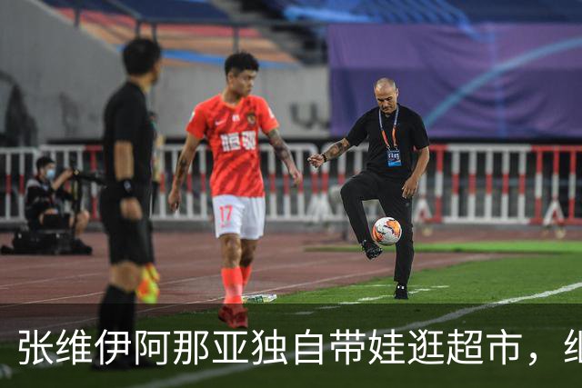 张维伊阿那亚独自带娃逛超市，继父力满满！小酒窝全程黏人笑不停