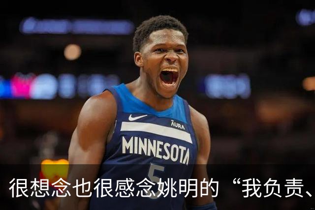 很想念也很感念姚明的“我负责、我辞职、我不误人子弟”，更佩服他的说到做到