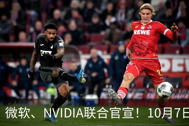 微软、NVIDIA联合官宣！10月7日见