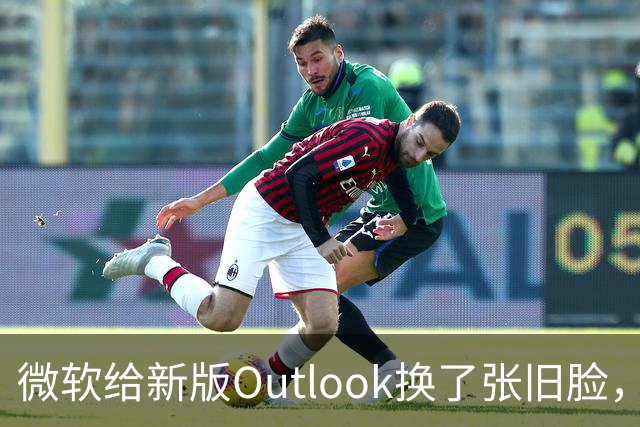 微软给新版Outlook换了张旧脸，但内核还是网页