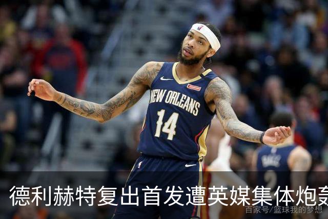 德利赫特复出首发遭英媒集体炮轰，一眼就看出来他久疏战阵