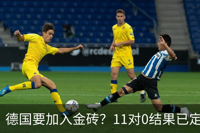 德国要加入金砖？11对0结果已定，联合宣言通过，中国重建新秩序
