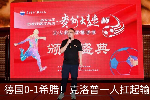 德国0-1希腊！克洛普一人扛起输球责任，重建节奏不会因失利中断