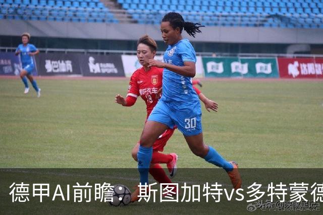 德甲AI前瞻：斯图加特vs多特蒙德，主胜零票的焦点对攻