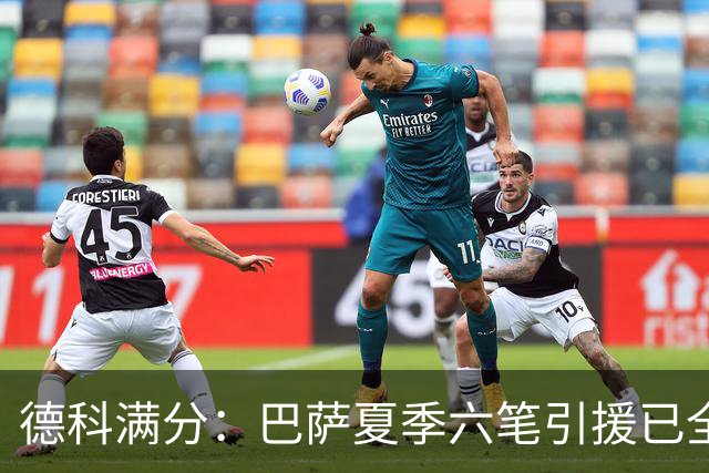 德科满分：巴萨夏季六笔引援已全部成为弗里克麾下重要战力