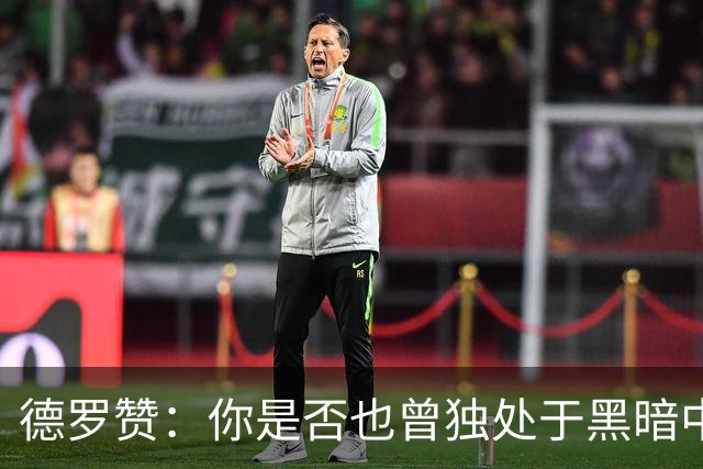 德罗赞：你是否也曾独处于黑暗中与孤独为伴？只剩纯粹苦涩的死寂