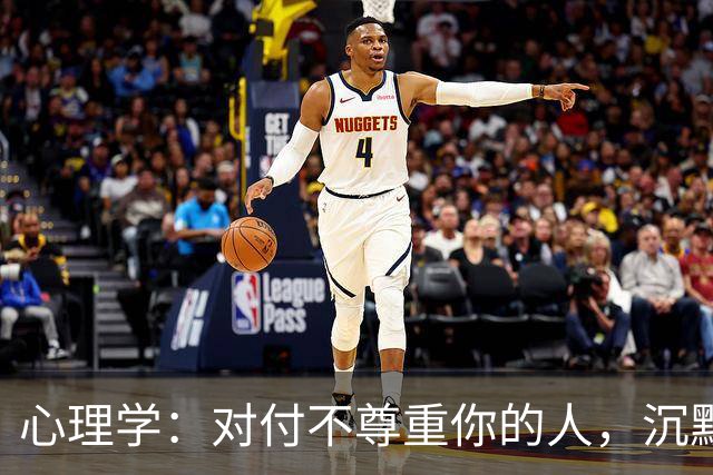 心理学：对付不尊重你的人，沉默是蠢，翻脸是输，真正的绝杀只有这一招