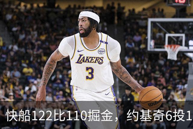 快船122比110掘金，约基奇6投1中，我在丹佛开了10年酒吧