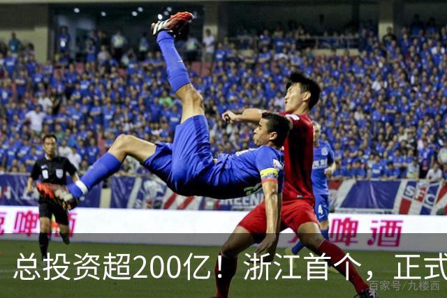 总投资超200亿！浙江首个，正式动工！