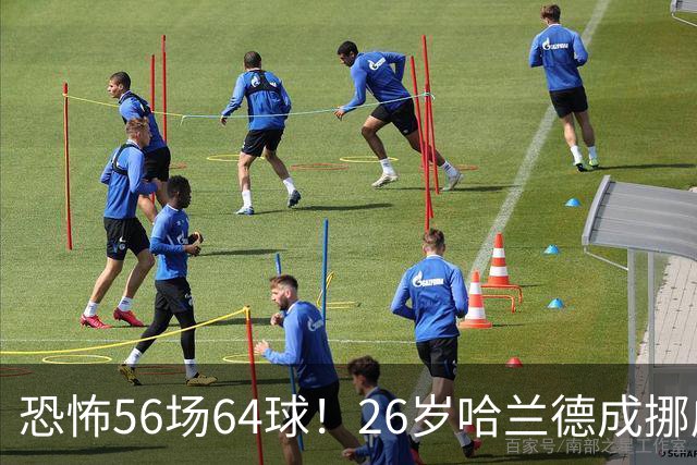恐怖56场64球！26岁哈兰德成挪威救世主：超越大罗 近16场狂轰29球